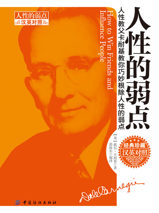 Title details for 人性的弱点（汉英对照） by (美)戴尔·卡耐基 - Available